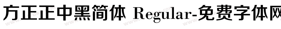 方正正中黑简体 Regular字体转换